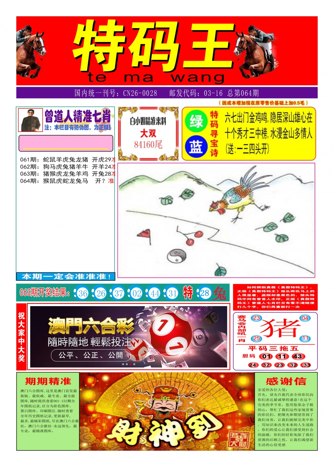 064期特码王A[图]