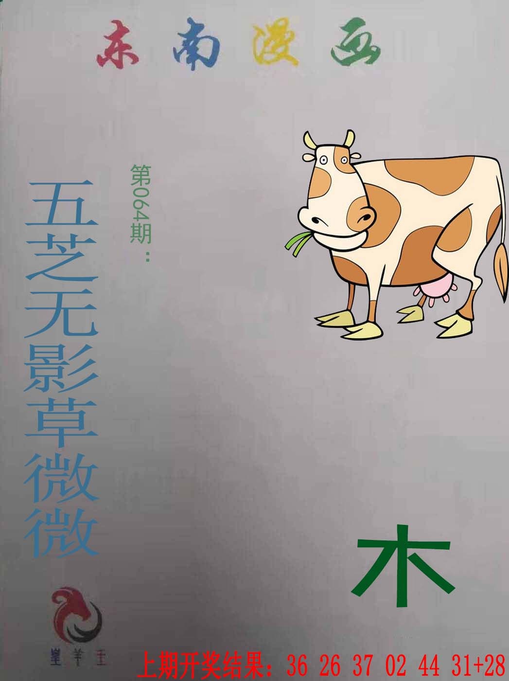064期东南漫画[图]
