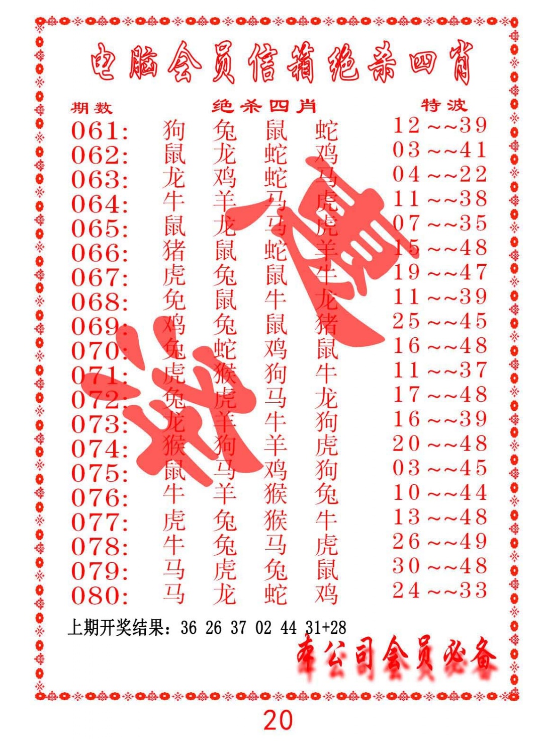 064期电脑会员-绝杀四肖[图]