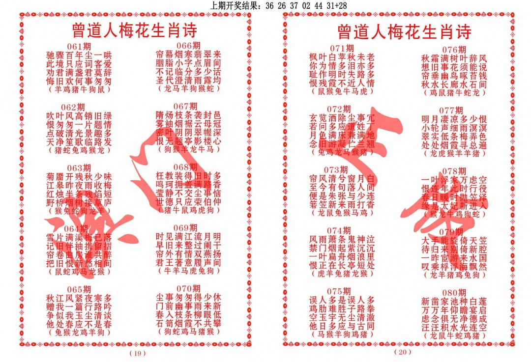 064期曾道人梅花生肖诗[图]