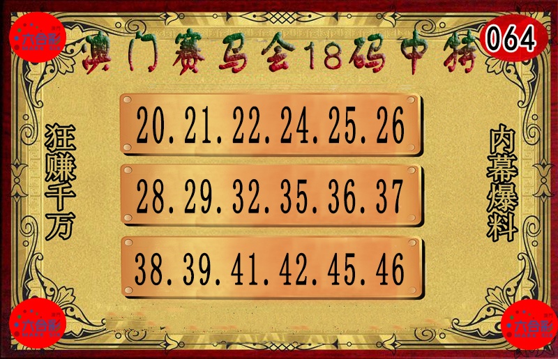 064期18码中特图[图]