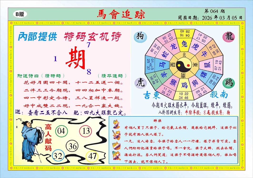 064期马会追踪B[图]