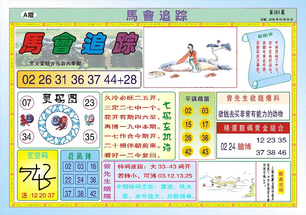 064期马会追踪A[图]