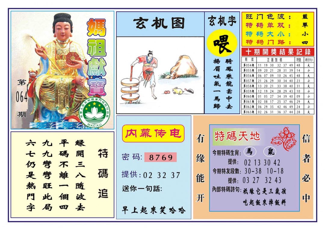064期马祖献宝[图]