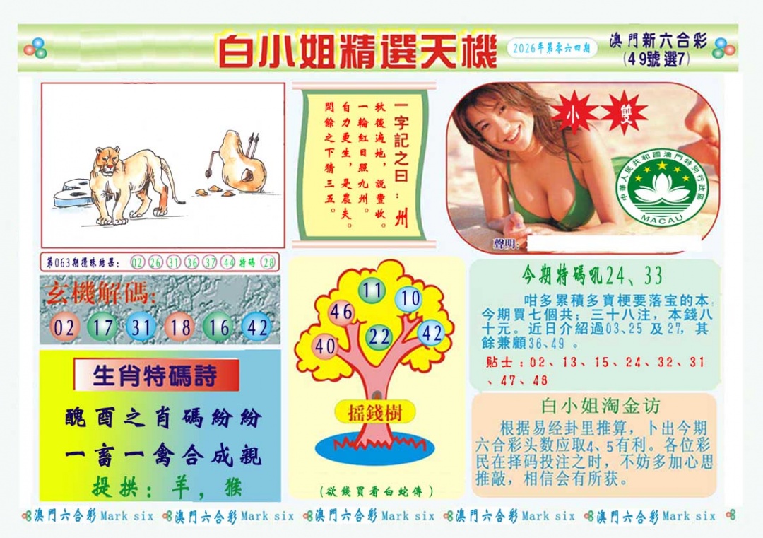 064期白小姐精选玄机A[图]