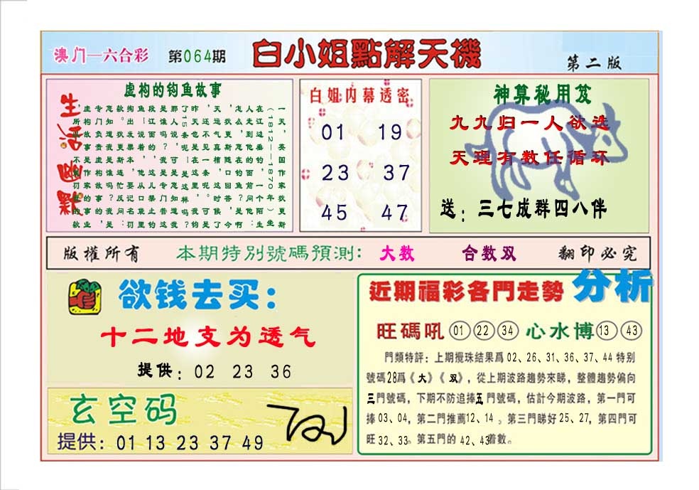 064期白小姐点解天机B[图]