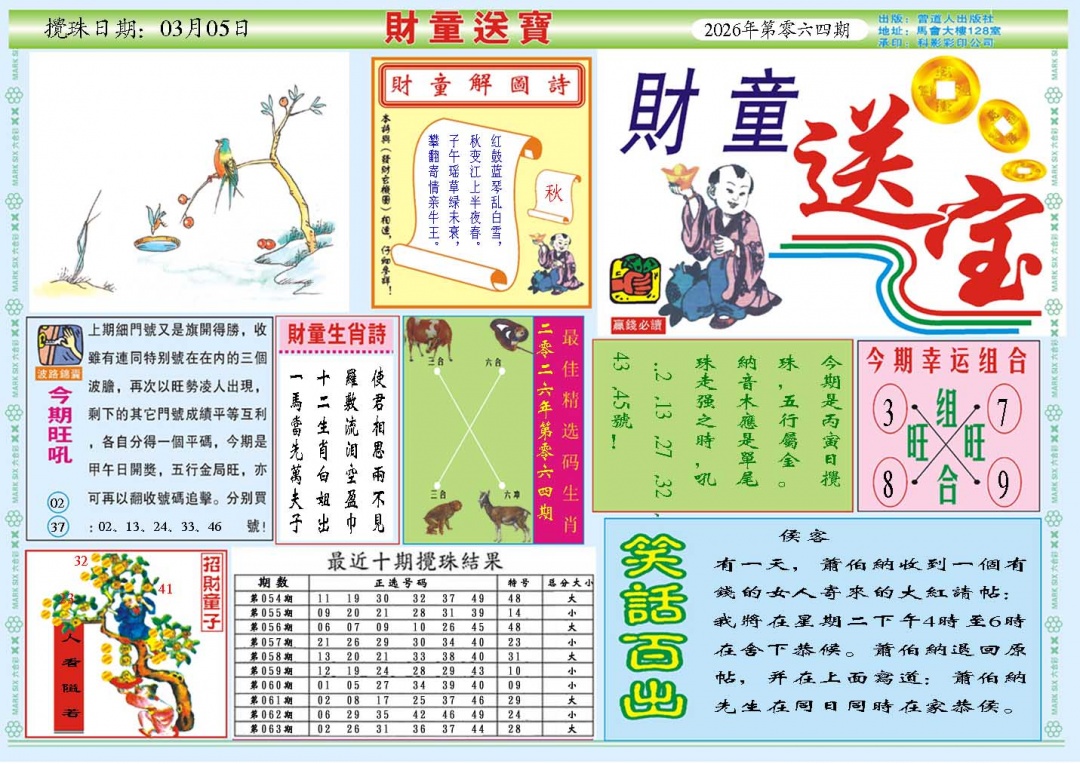 064期财童送宝A[图]