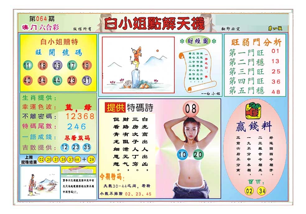 064期白小姐点解天机A[图]