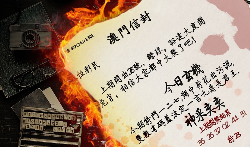 064期澳门信封[图]