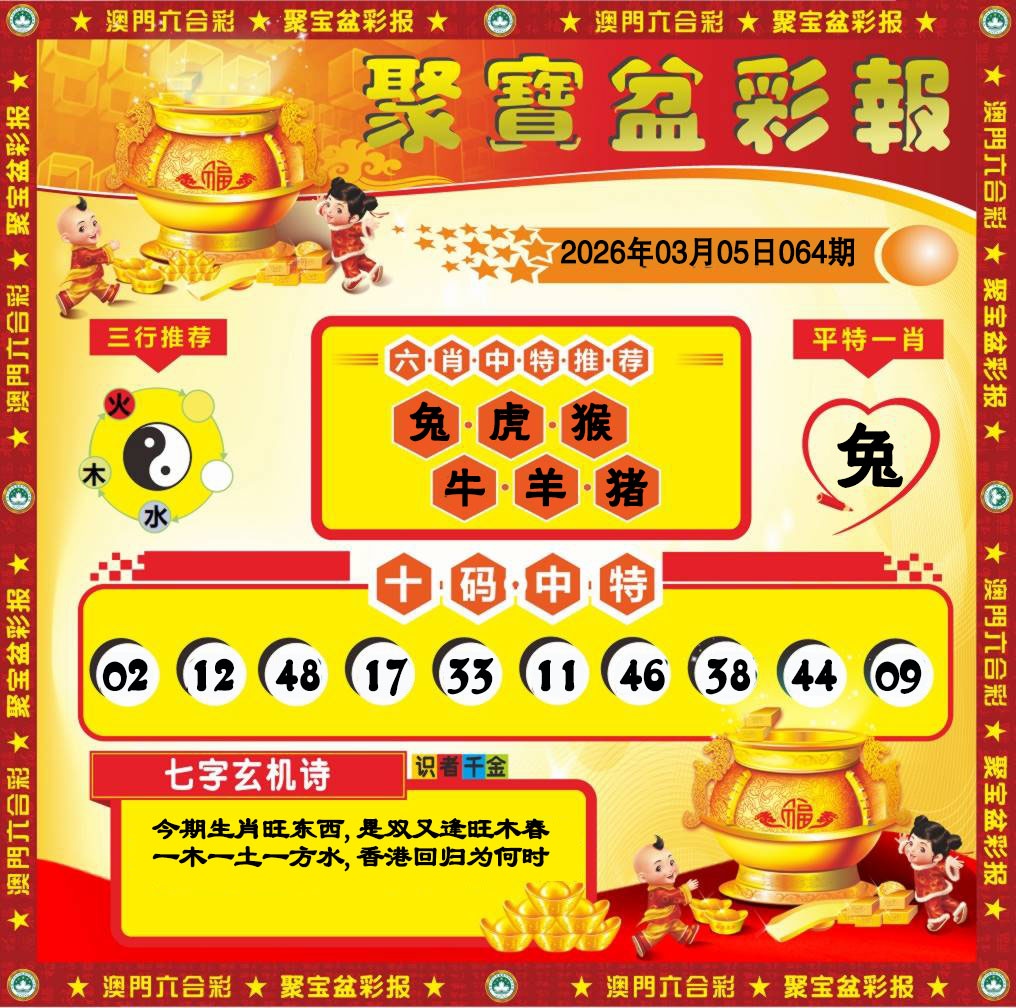 064期聚宝盆彩报[图]