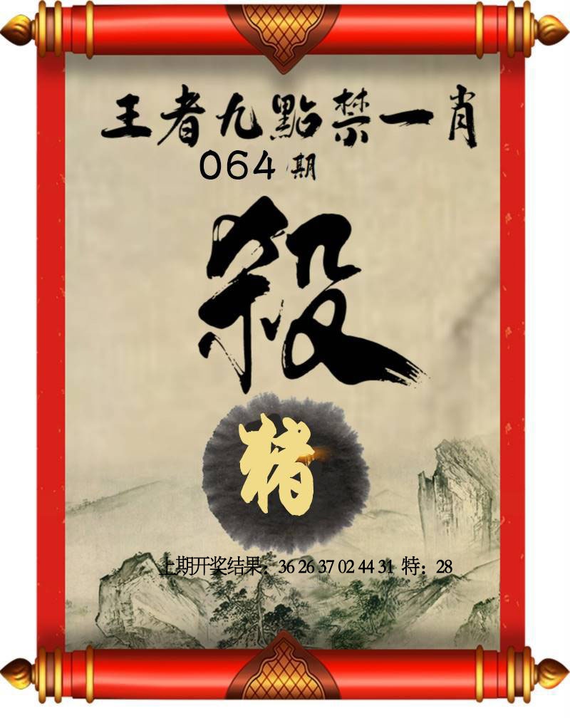 064期王者九点禁一肖[图]