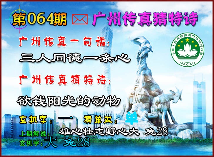 064期广州传真猜特诗2[图]