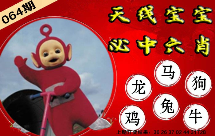 064期宝宝必中六肖[图]