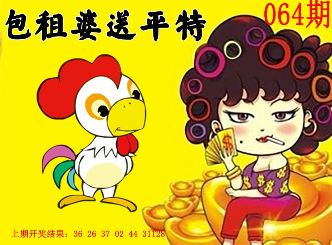 064期包租婆送平特[图]