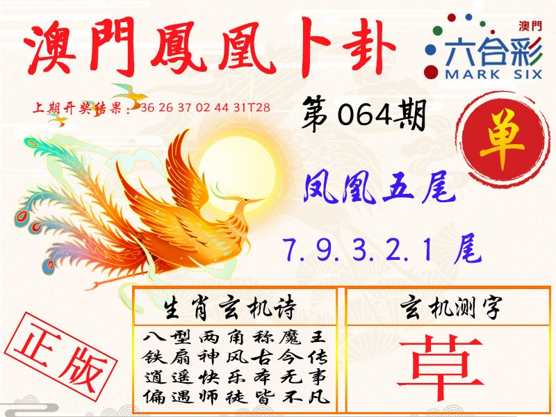 064期凤凰卜卦[图]