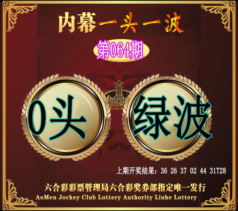 064期澳门一头一波[图]