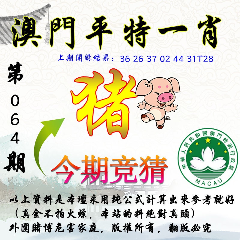 064期平一肖图[图]