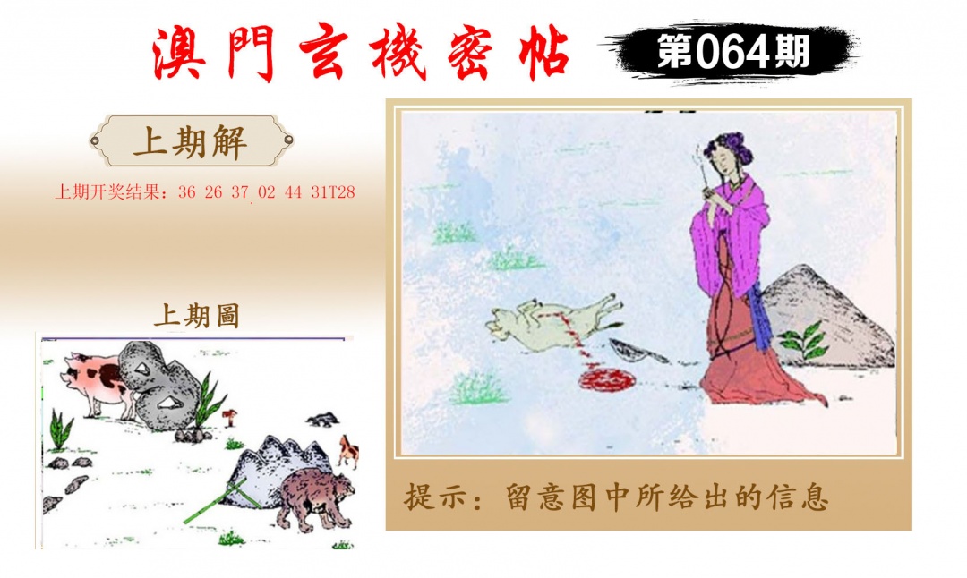 064期玄机密帖[图]