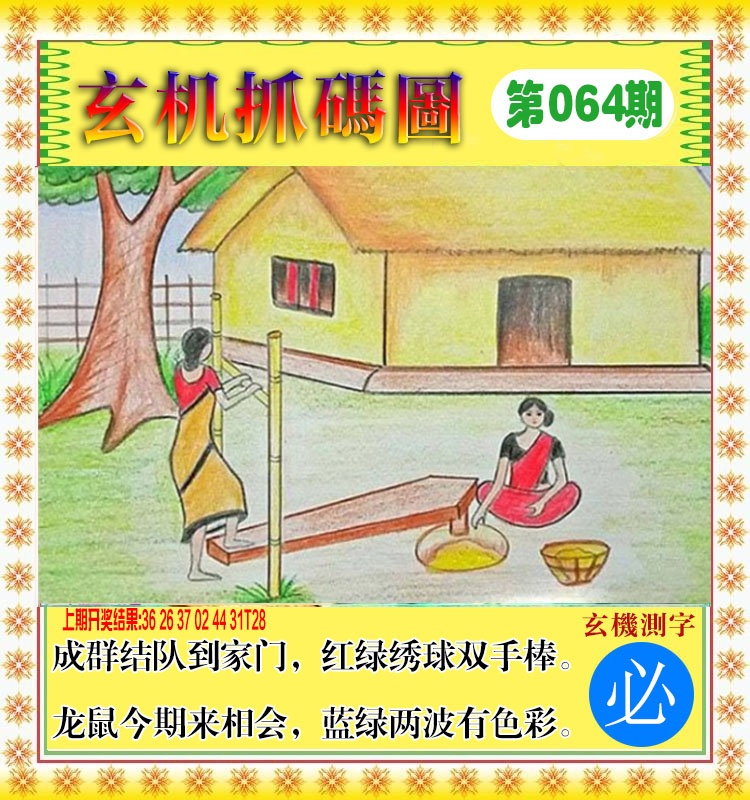 064期玄机抓码图[图]