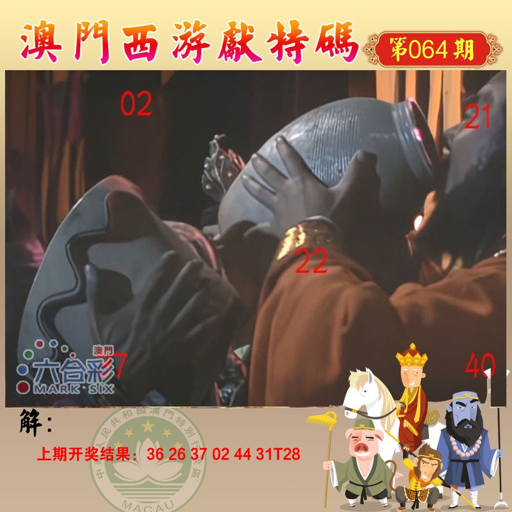 064期西游献码[图]