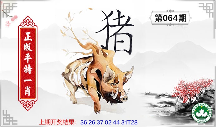 064期平特一肖[图]