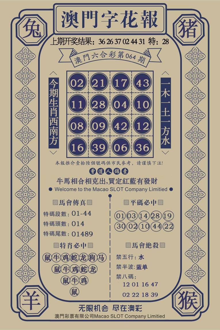 064期澳门字花报[图]