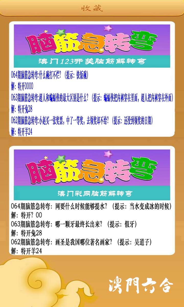 064期澳门脑筋急转弯[图]