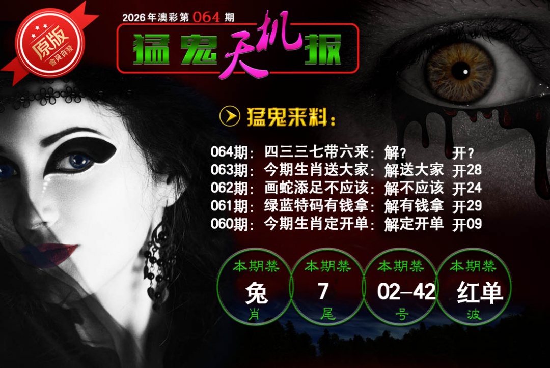064期猛鬼天机报[图]