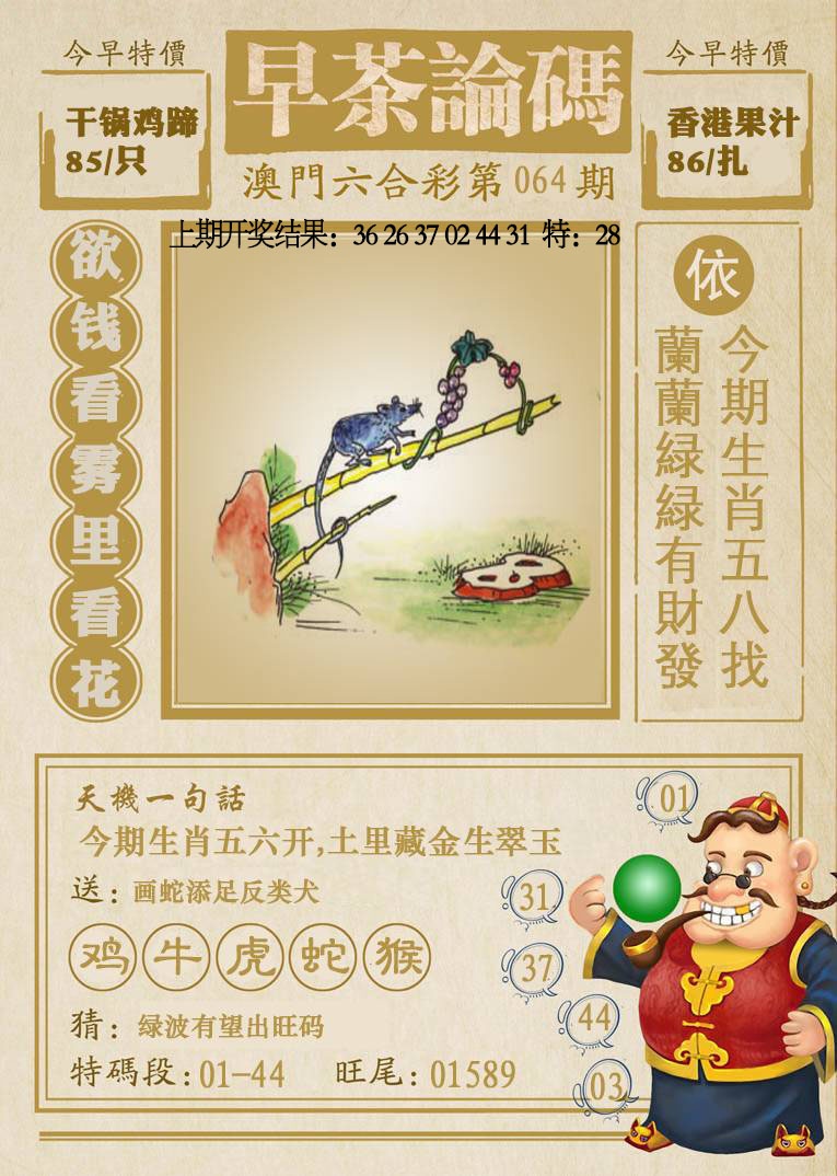 064期早茶论码[图]