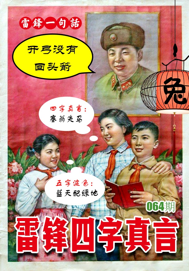 064期雷锋四字真言 [图]