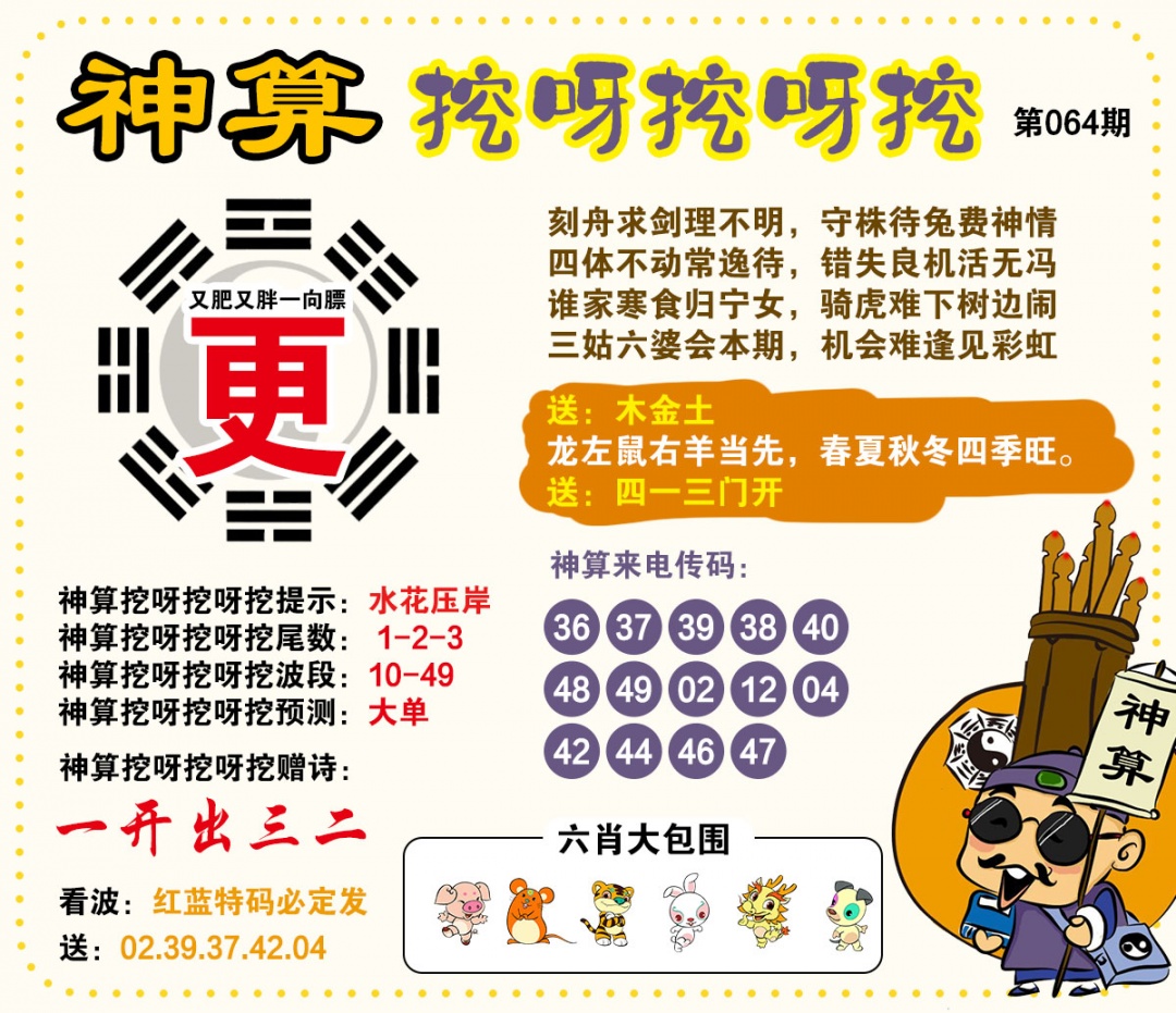 064期神算挖呀挖[图]