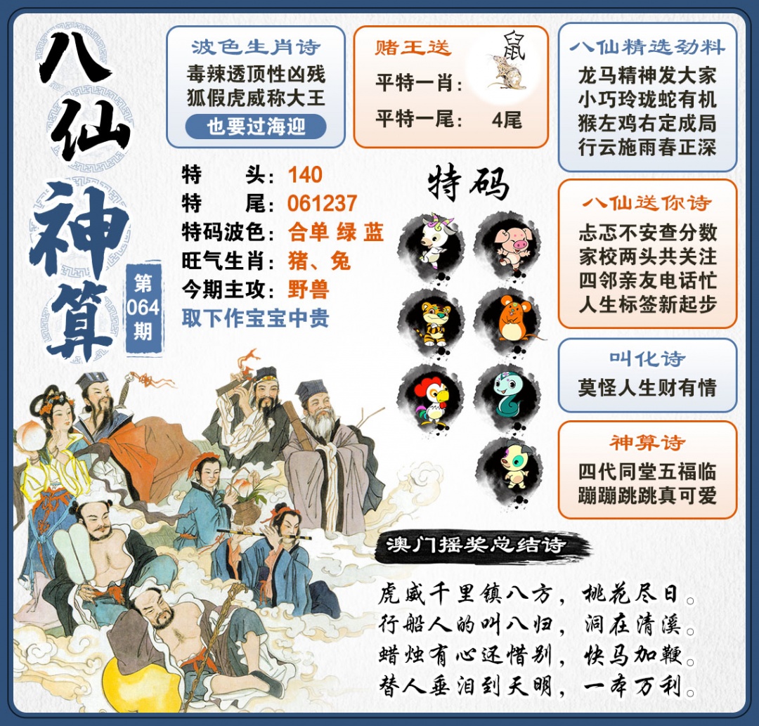 064期八仙神算[图]