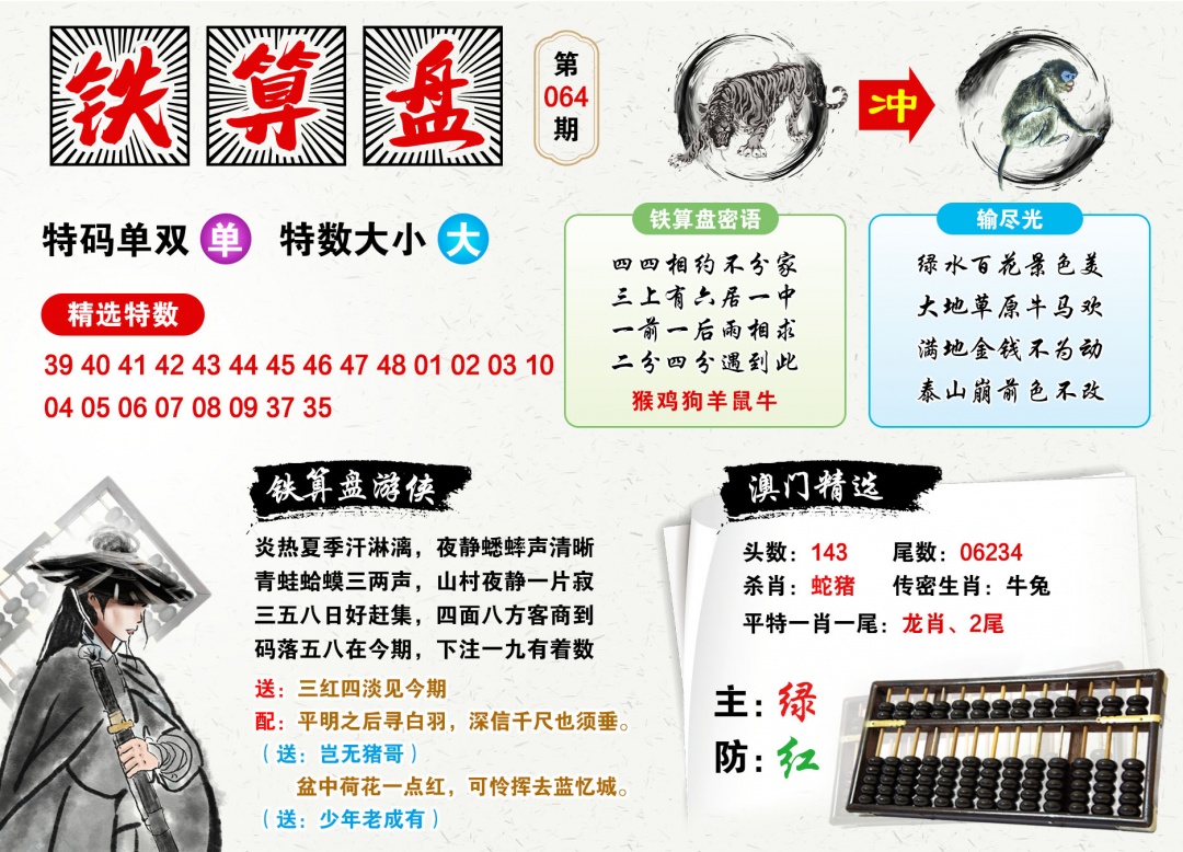 064期澳门铁算盘[图]