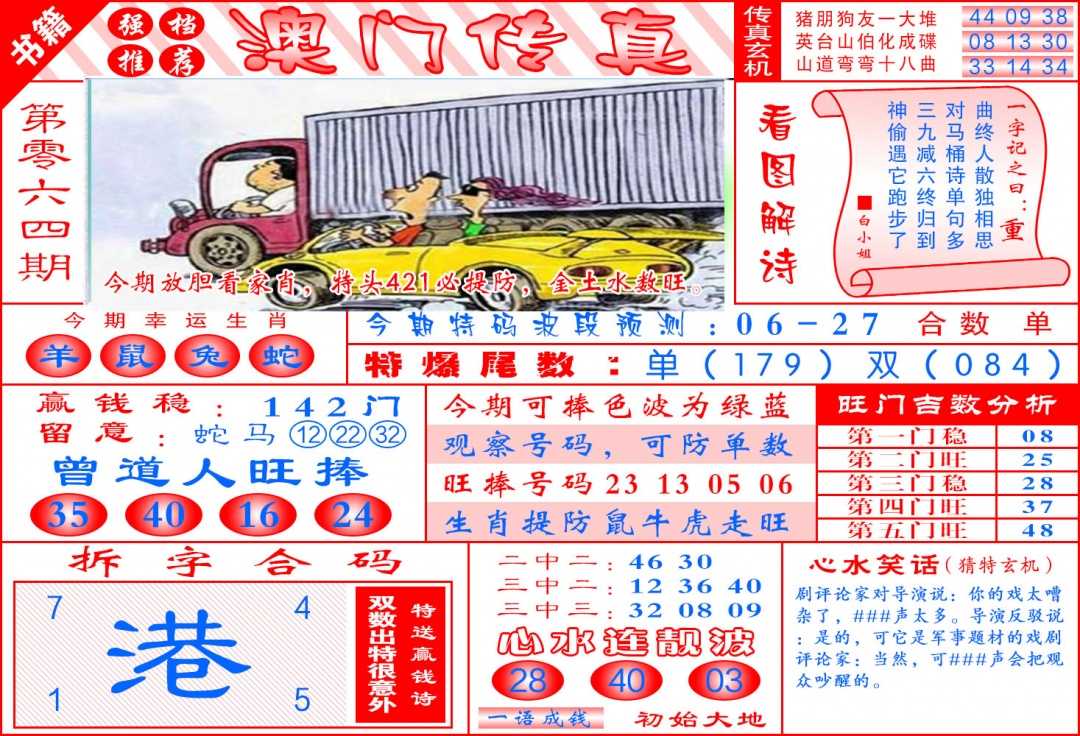 064期澳门传真玄机[图]
