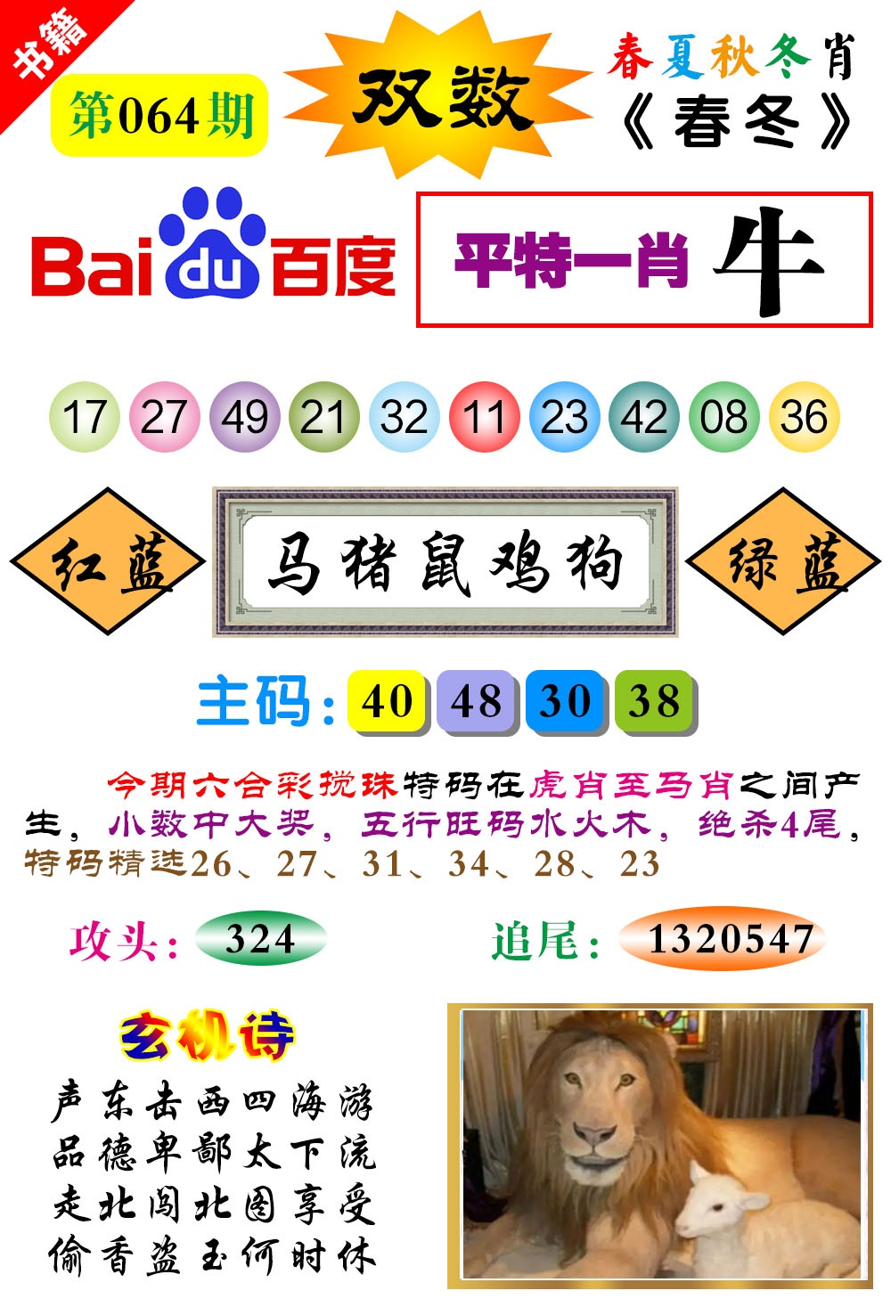 064期澳门春秋宝典[图]