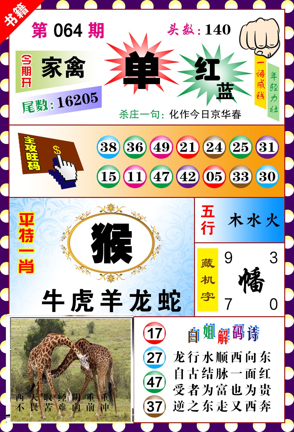 064期澳门玲珑一肖[图]