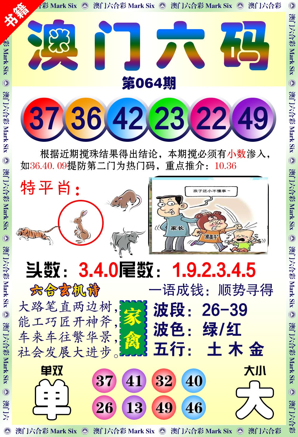 064期澳门望子成龙[图]