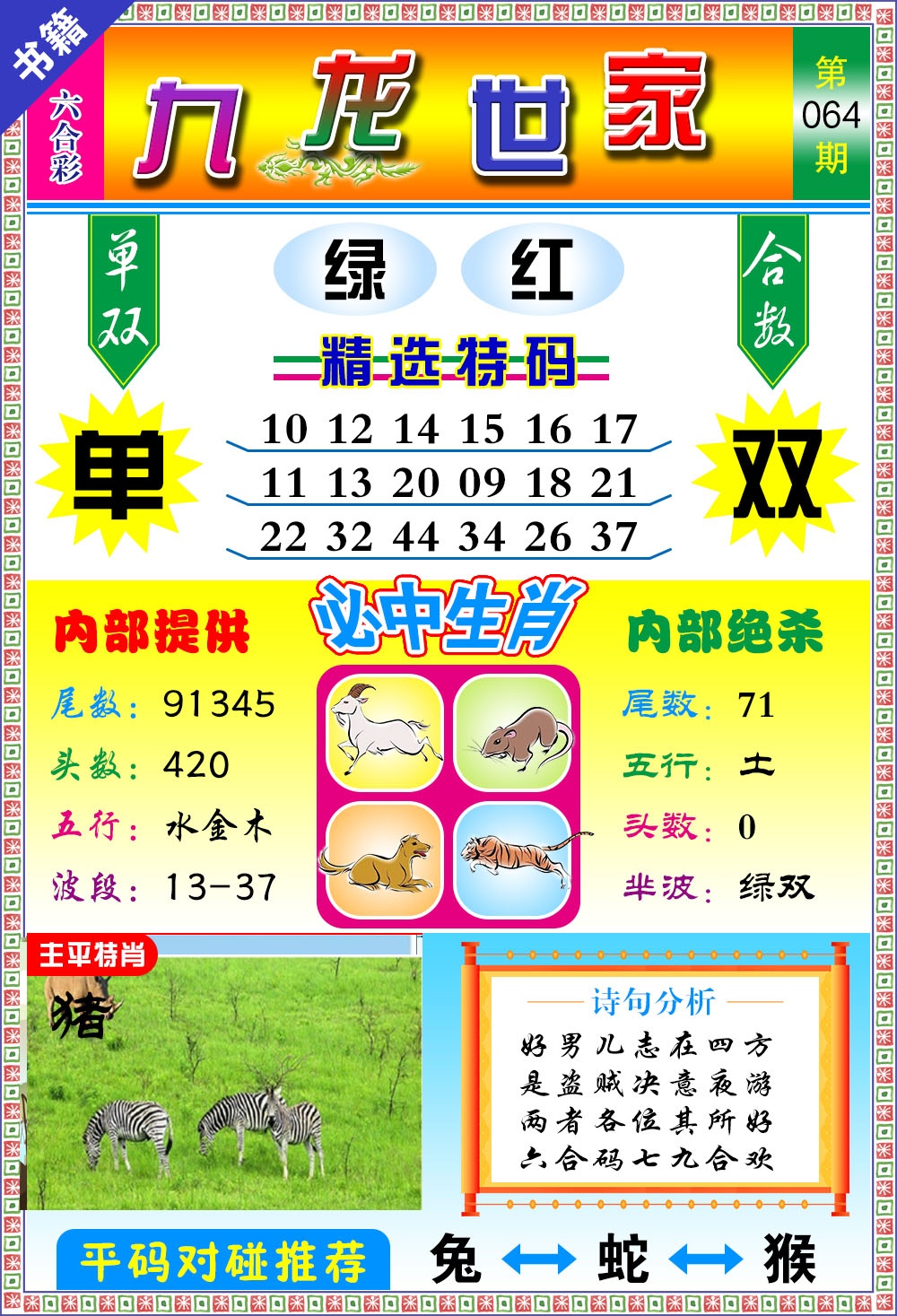 064期澳门九龙宝典[图]