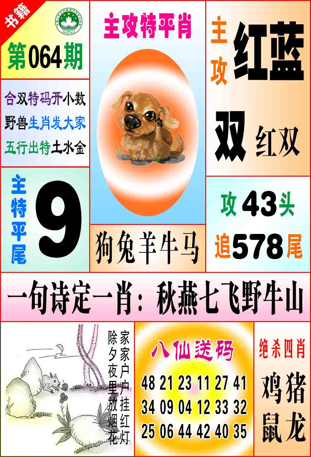 064期澳门八仙宝典[图]