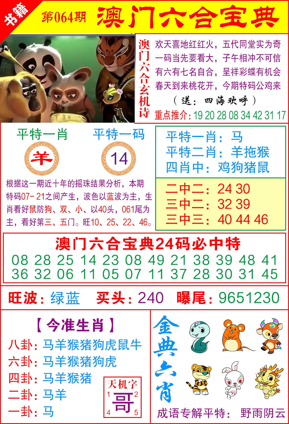 064期澳门宝典特码[图]