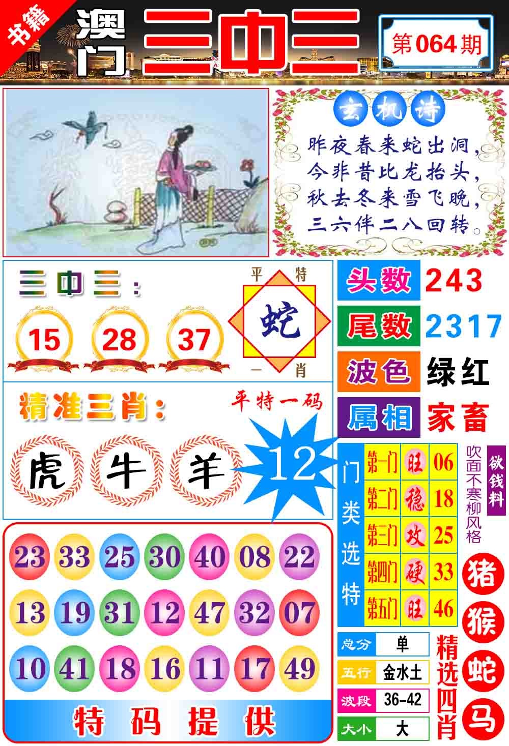 064期澳门宝典三中三[图]