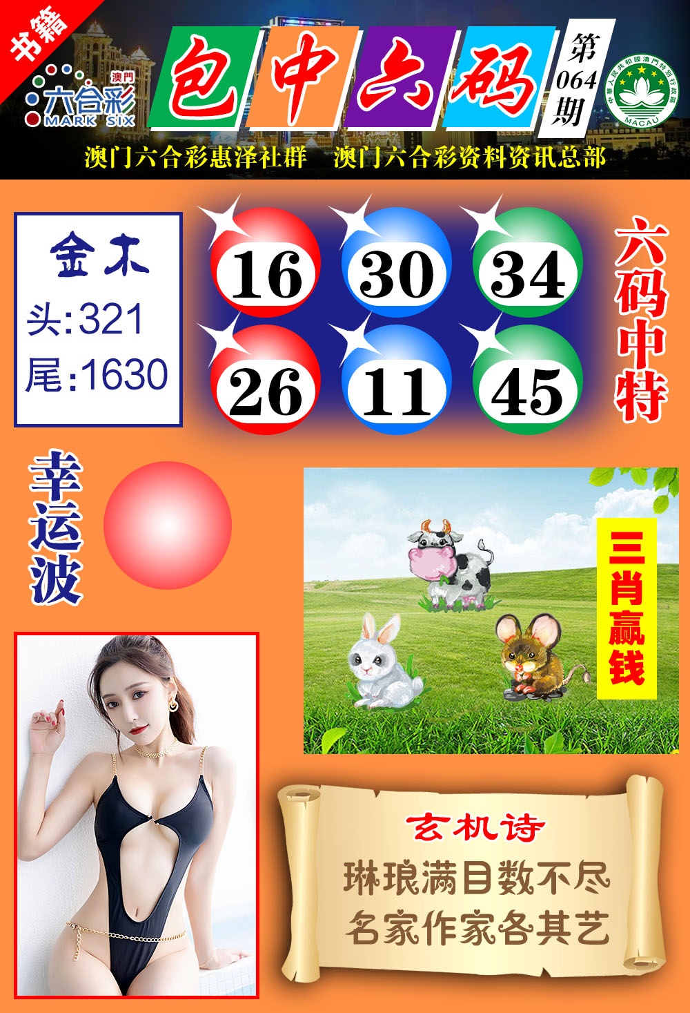 064期澳门包中六码[图]