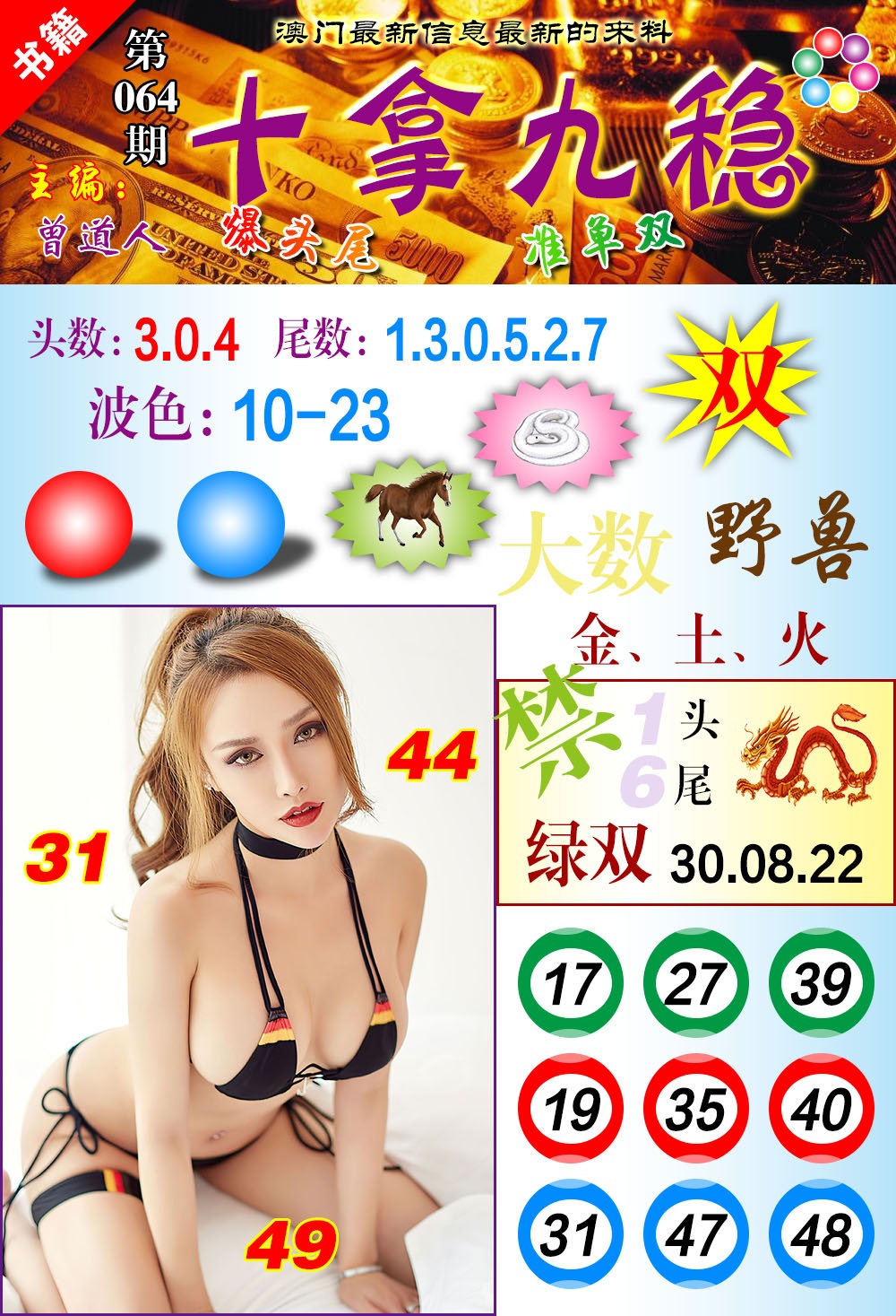 064期澳门十拿九稳[图]