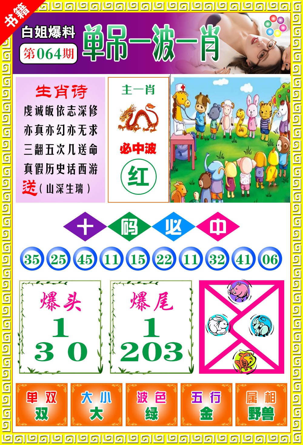 064期澳门白姐暴肖[图]