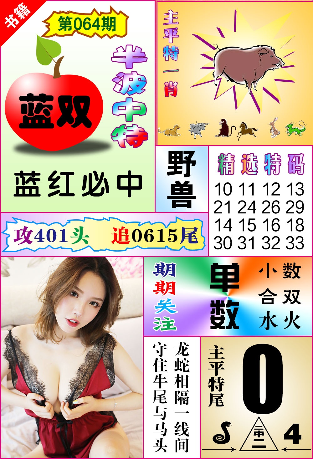 064期澳门六合透特[图]