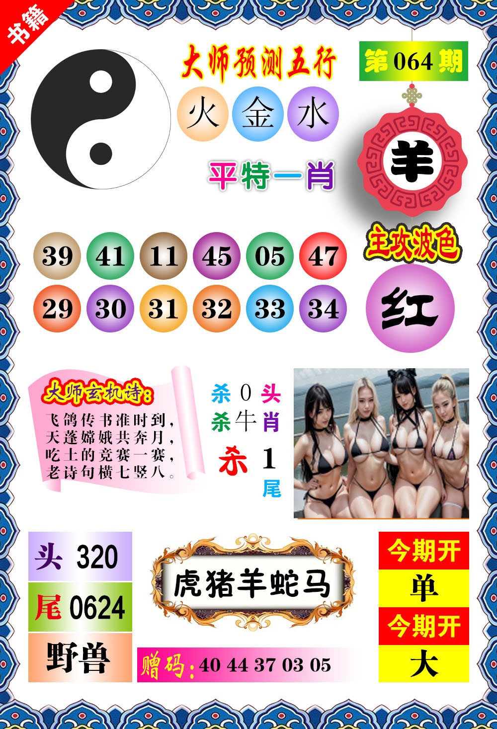 064期澳门预测玄机[图]