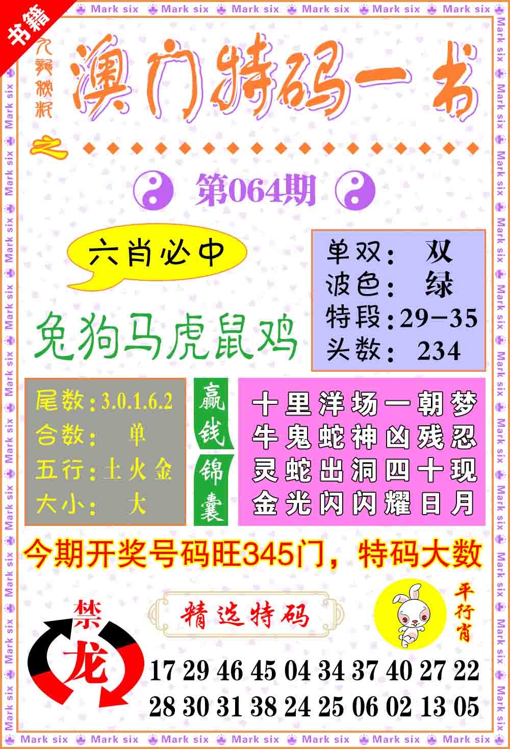 064期澳门特码一书[图]