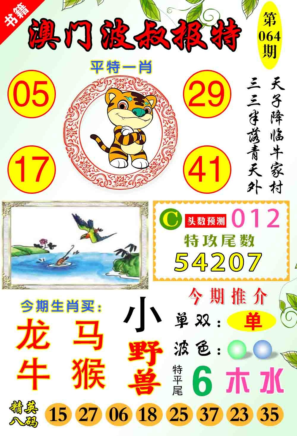 064期澳门波叔报特[图]