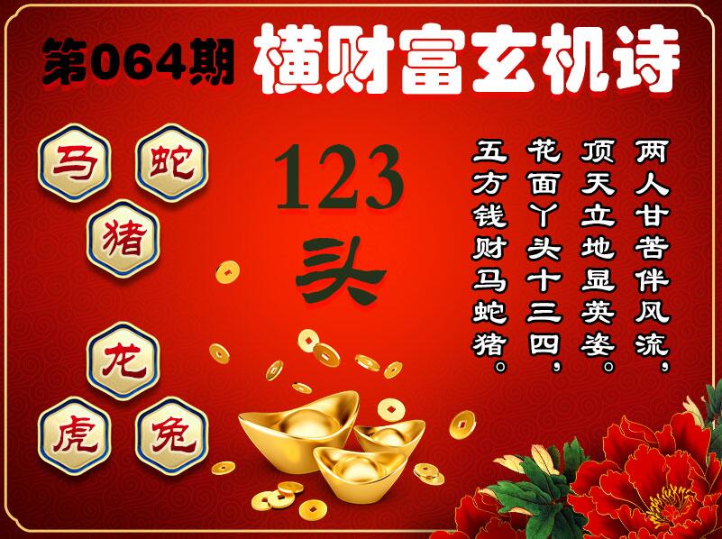 064期横财富玄机诗[图]