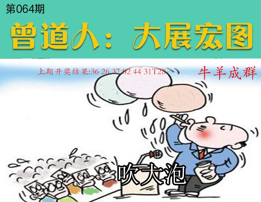 064期大展宏图[图]